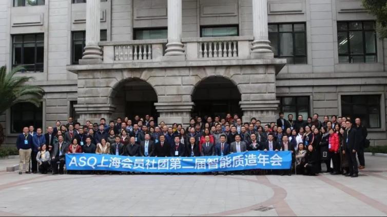 恭祝ASQ第二届年会智能质造顺利举办并大获成功